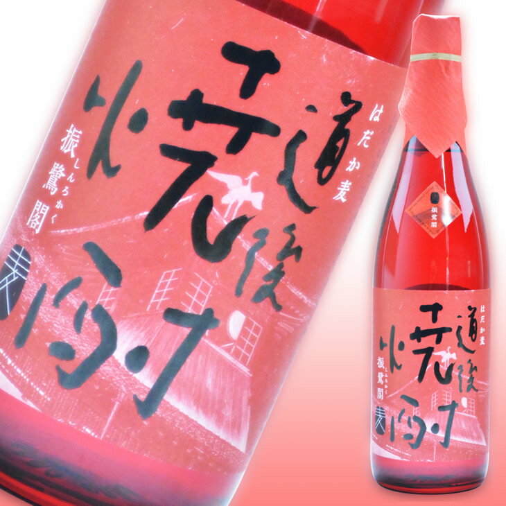 水口酒造 道後焼酎 振鷺閣 しんろかく 720ml ラッピング無料 愛媛 焼酎 地酒 贈り物 お歳暮 お年賀 ギフト プレゼント 誕生日 贈り物 お祝い 道後 父の日 母の日 敬老の日 お中元 夏ギフト