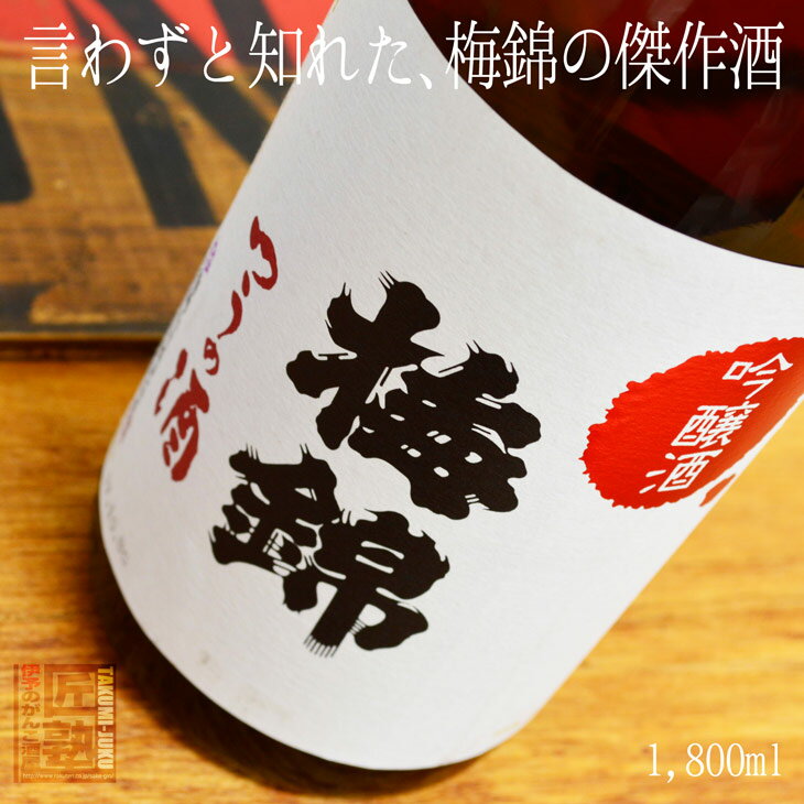 日本酒 梅錦つうの酒 吟醸酒1.8L ラッピング無料 愛媛 地酒 贈り物 お歳暮 お年賀 ギフト プレゼント 誕生日 贈り物 お祝い お中元 夏ギフト