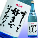 日本酒 ずーっと好きでいてください 本醸造美酒 1.8L ラッピング無料 愛媛 地酒 贈り物 お歳暮 お年賀 ギフト プレゼント 誕生日 贈り物 お祝い お中元 夏ギフト