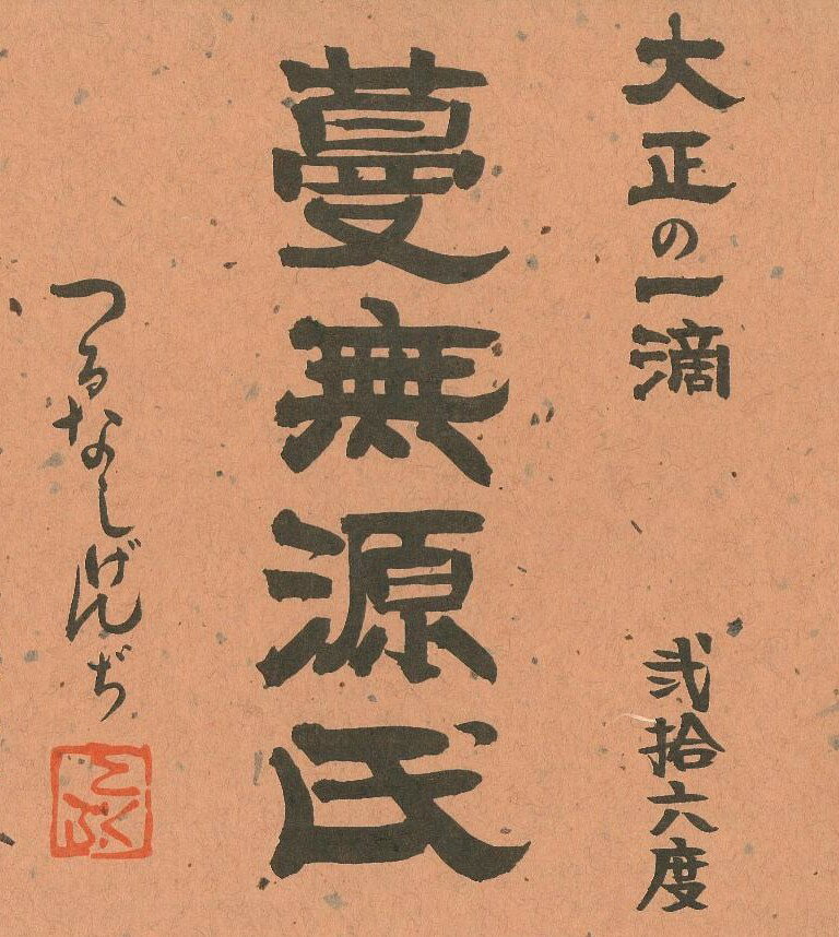 芋焼酎 大正の一滴蔓無源氏(つるなしげんぢ)国分酒造 芋26度1800ml