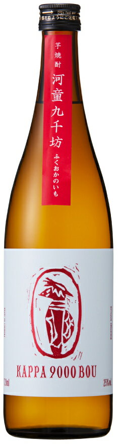 紅乙女酒造河童(かっぱ)　九千坊(きゅうせんぼう)　ふくおかのいも25度720ml