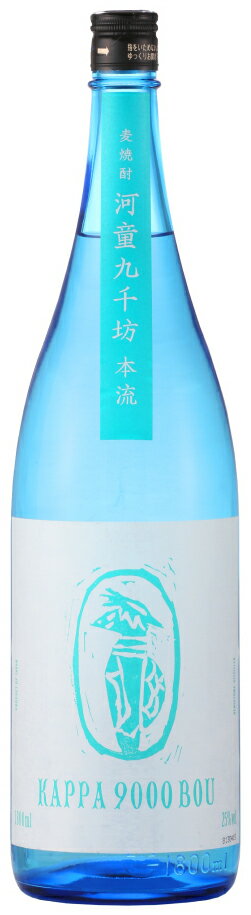 紅乙女酒造河童(かっぱ)　九千坊(きゅうせんぼう)本流　麦25度1800ml