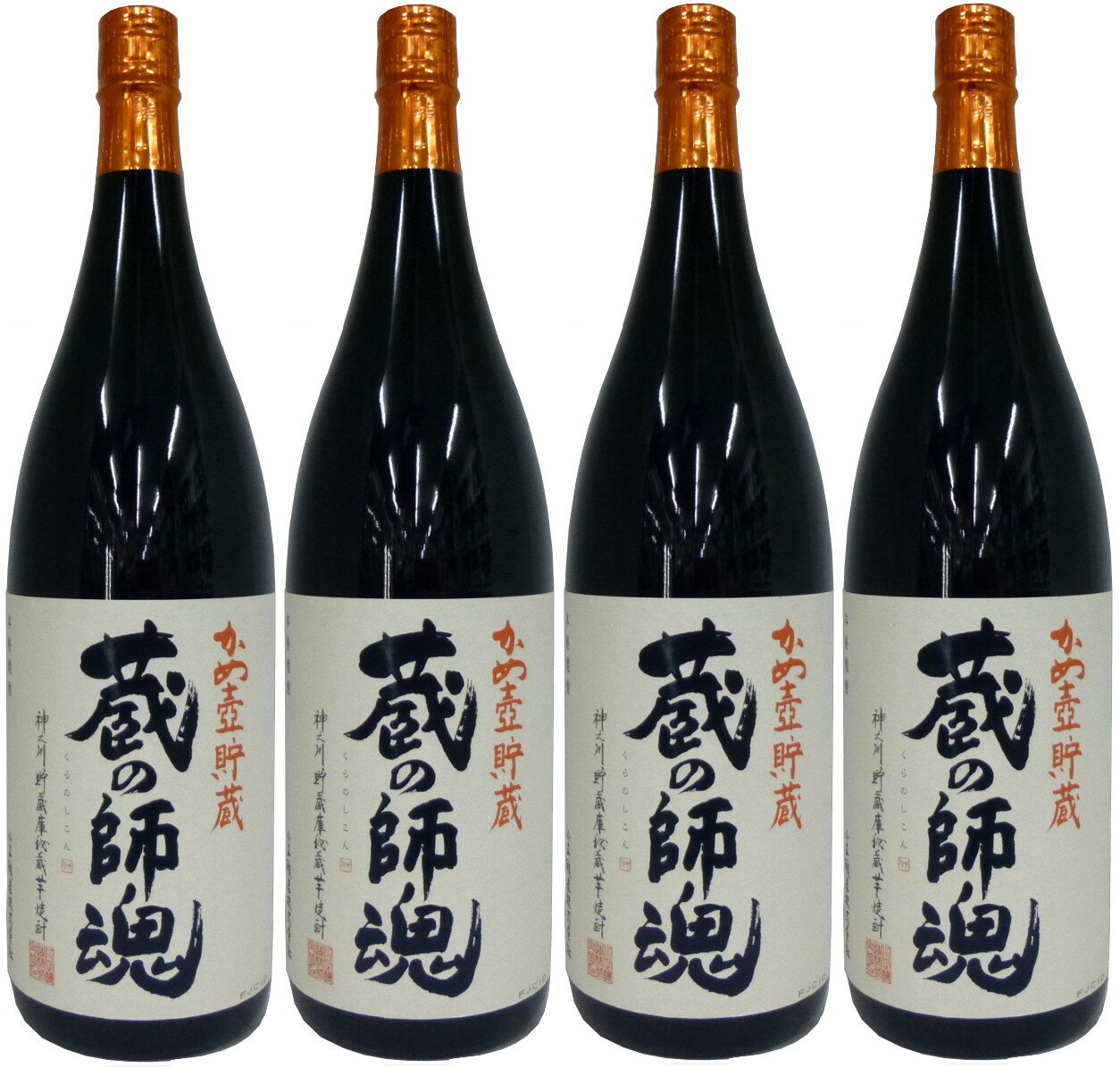 【送料無料】かめ壷貯蔵　蔵の師魂(くらのしこん)1800ml×4本のセットです。　●但し北海道、沖縄県は送料半額頂戴しますm(__)m●