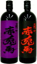 【あす楽】紫の赤兎馬720ml　1本と赤