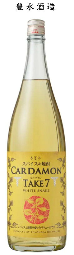 【カレーに合うお酒】カルダモン TAKE7(テイクセブン) 〜WHITE SNAKE〜 米焼酎ベース スパイスリキュール 25度 700ml 【豊永酒造】【 熊本】 【球磨】【 和リキュール】 【 白蛇 】 【ギフト】