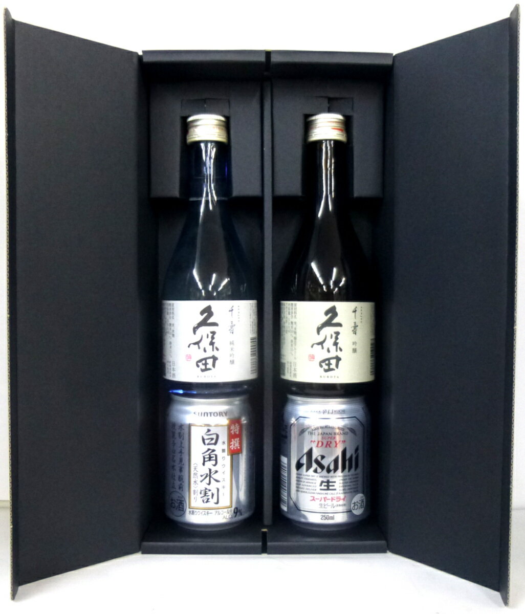 【送料込み(一部除く)】【御歳暮】【飲み比べ】【ギフトにどうぞ♪】【御中元】【父の日】久保田千寿吟醸 300ml 1本、久保田千寿純米吟醸 300ml 1本、特撰白角水割 250ml 1本、スーパードライ 250ml 1本のセットです(^_^)