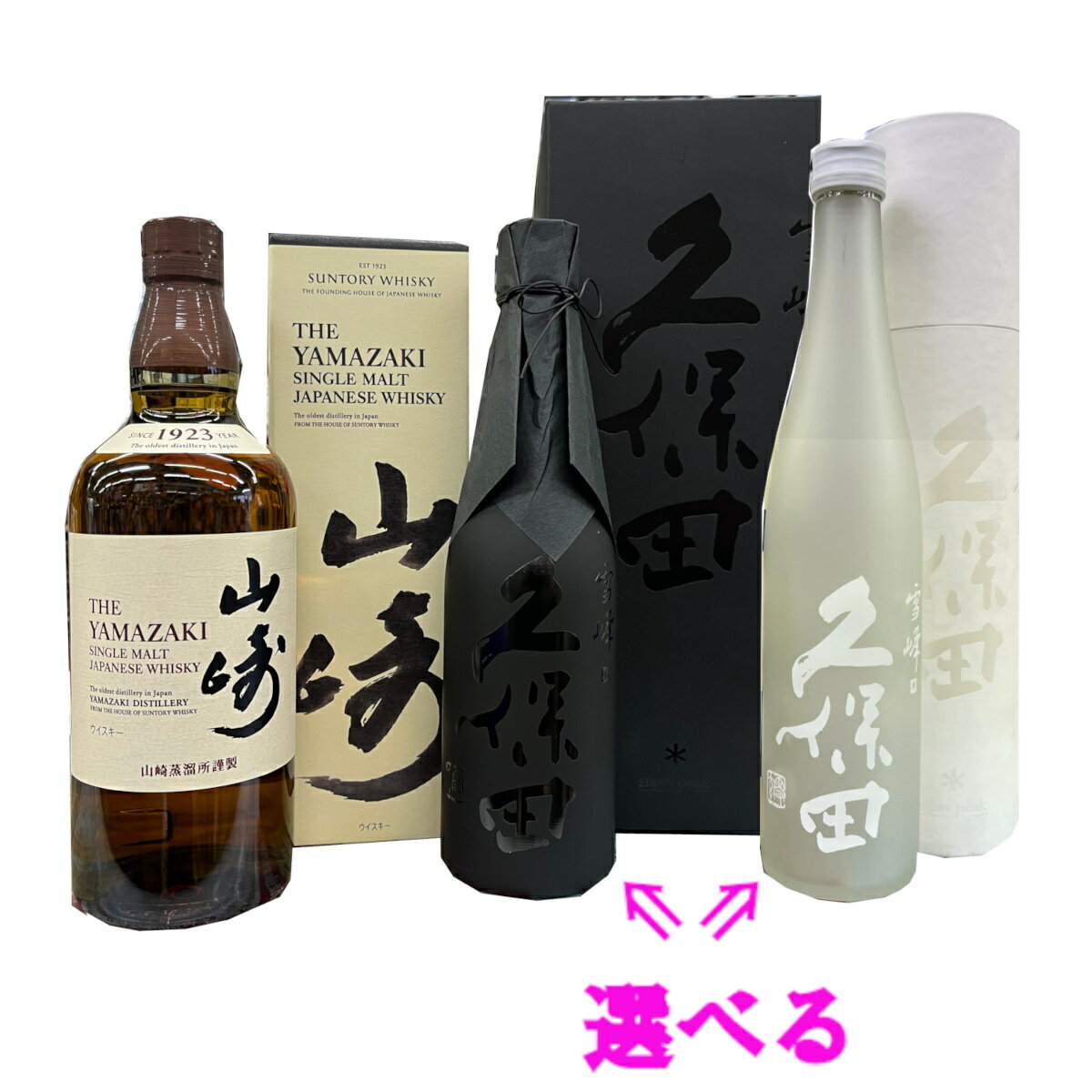 【送料無料】山崎NV(ノンビンテージ)43度　700ml　1本と久保田　雪峰　純米大吟醸山廃仕込み(黒)500ml..