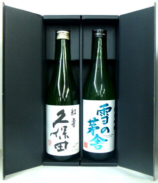 【純米吟醸】【飲み比べ】【おすすめ清酒】【御中元】【年末年始に】【御歳暮】【父の日】久保田 紅壽(純米吟醸)720ml 1本と雪の茅舎 純米吟醸 720ml 1本のセットです!!