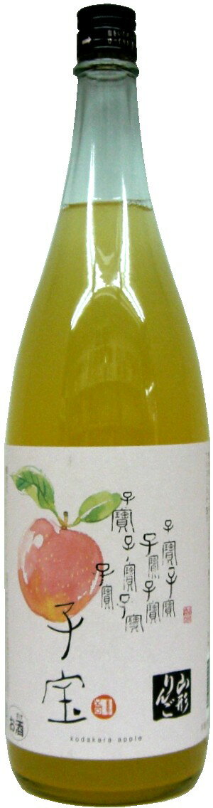 子宝山形りんご 8度1800ml