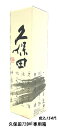 久保田専用 贈答用カートン箱 720ml×1本用 (箱のみの販売はしておりません)