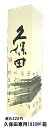 久保田贈答用カートン箱 1800ml 一升瓶用 (箱のみの販売はしておりません)