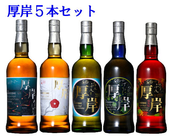 【送料無料】飲み比べ厚岸二十四節気　立秋55％・小寒55％・春分55％・夏至48％・秋分55％　700ml　5本セット【専用カートン箱入り】送料・楽天コミッション等込価格(北海道・沖縄県等は別途650円頂戴します)ギフト包装の対応はしておりません。