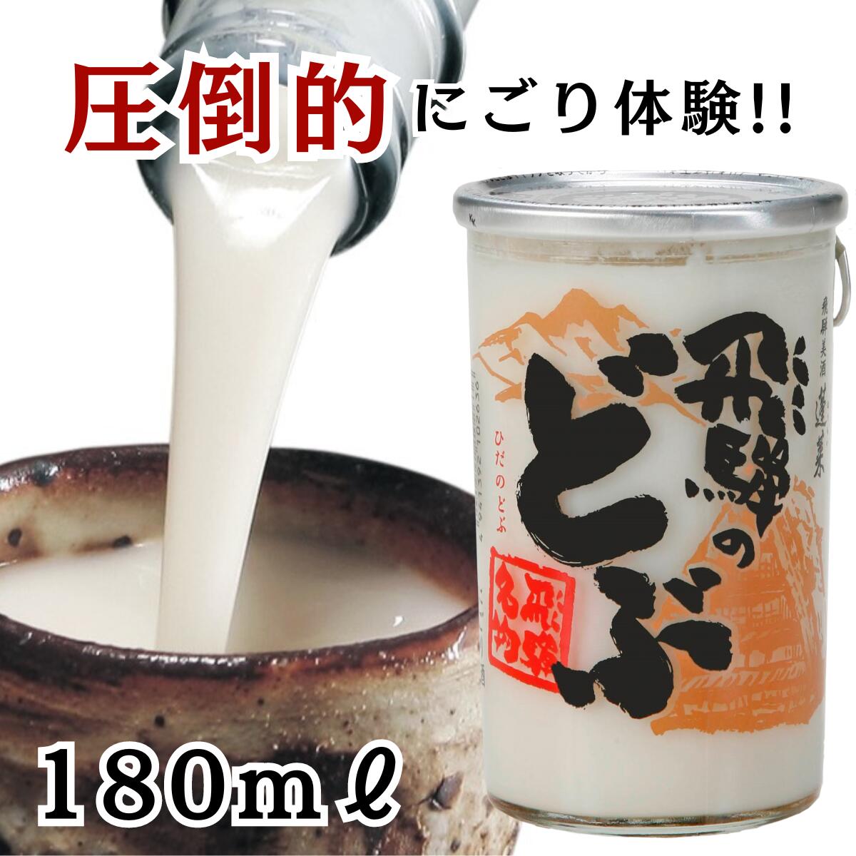 飛騨のどぶカップ 180ml 日本酒 お酒 酒 清酒 地酒 米麹 飛騨 ギフト 渡辺酒造店　にごり酒 どぶろく