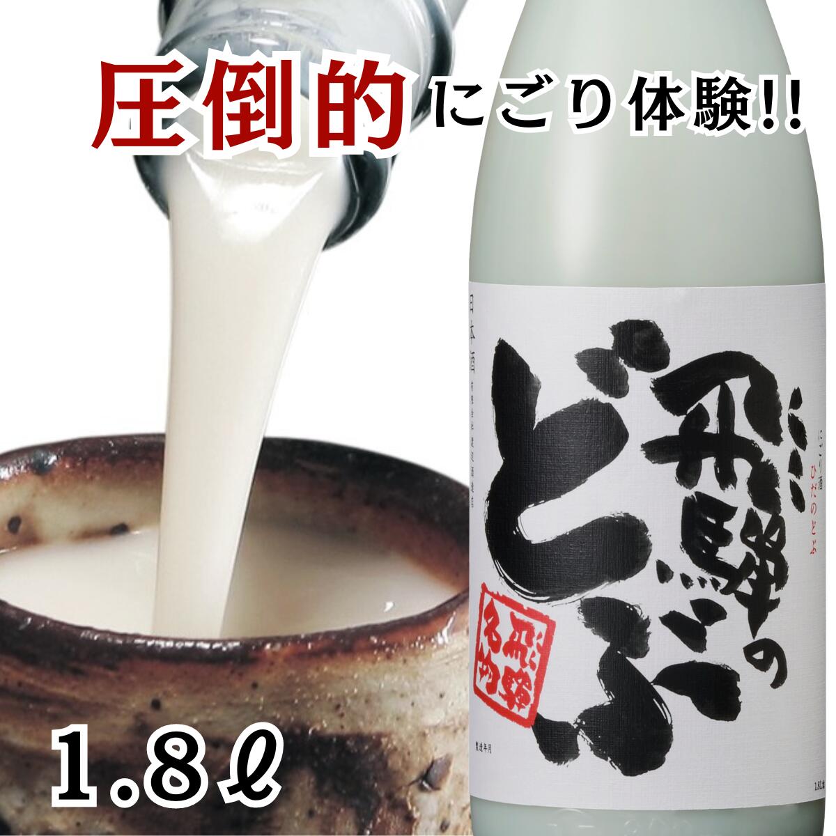 蓬莱 飛騨のどぶ1800ml 日本酒 お酒 酒 清酒 地酒 米麹 飛騨 ギフト お歳暮 渡辺酒造店 にごり酒 どぶろく 1