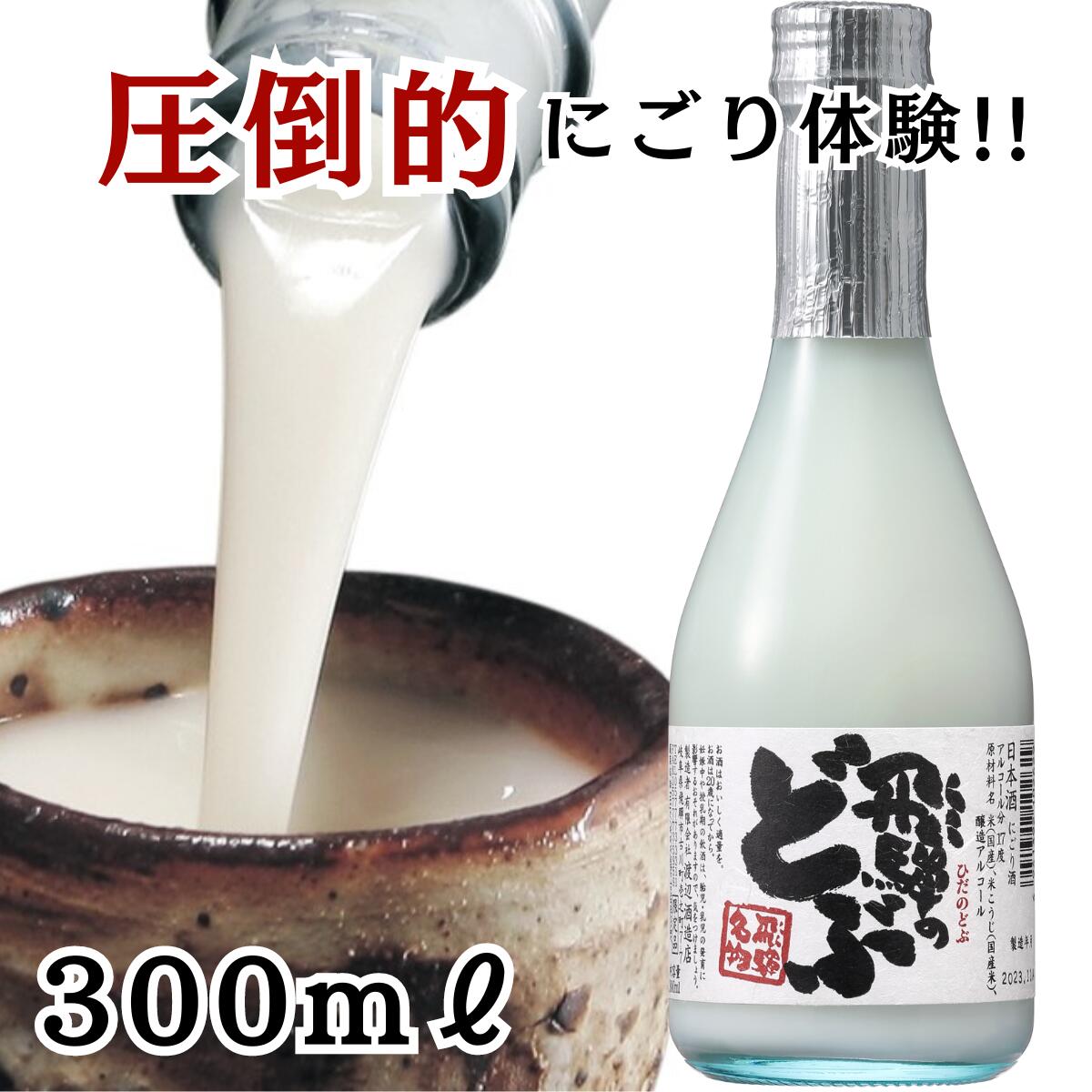 飛騨のどぶ 300ML 日本酒 お酒 酒 清酒 地酒 米麹 飛騨 ギフト 渡辺酒造店 にごり酒 どぶろく ミニ