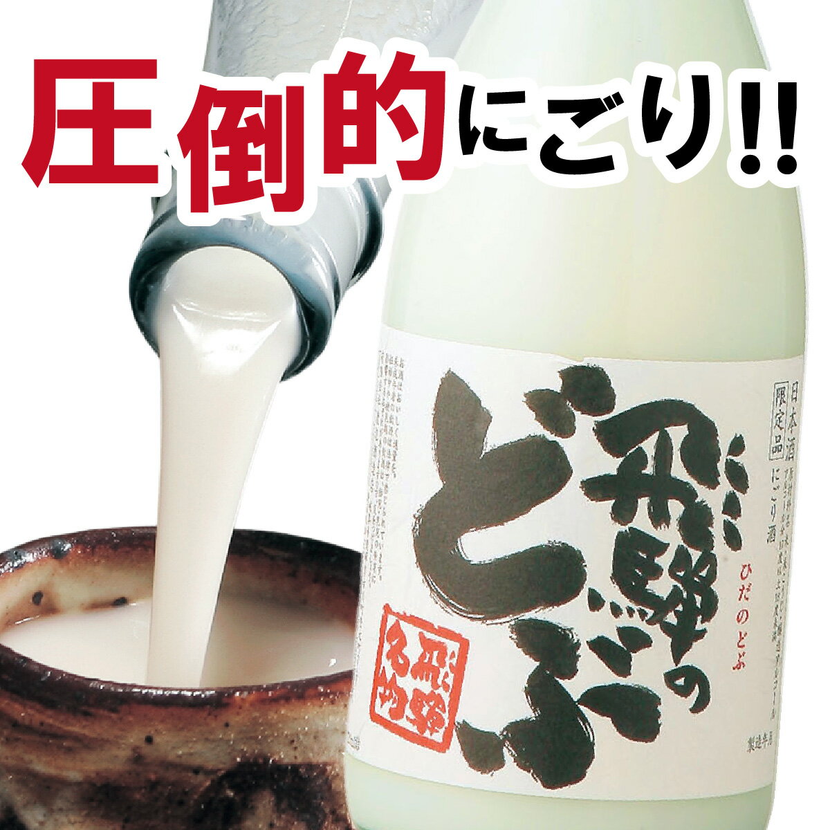 飛騨のどぶ 300ML 日本酒 お酒 酒 清酒 地酒 米麹 飛騨 ギフト 渡辺酒造店 にごり酒 どぶろく ミニのサムネイル