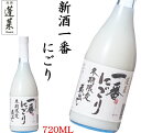 一番にごり 720ml 日本酒 地酒 にごり酒 どぶろく 日...