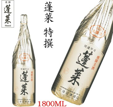 特撰蓬莱 1.8L モンドセレクション金賞受賞蔵 飛騨の地酒蔵 蓬莱 渡辺酒造店 父の日ギフト お歳暮 お中元 プレゼント 贈り物 受賞酒 日本酒 お酒 地酒