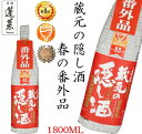 【季節限定】 蔵元の隠し酒 春の番外品1.8L 日本酒 お酒 酒 清酒 地酒 米麹 飛騨 ギフト 渡辺酒造店 ＜蔵元直送：安心安全＞