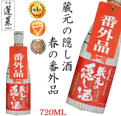 【季節限定】 蔵元の隠し酒・春の番外品720ML 日本酒 お酒 酒 清酒 地酒 米麹 飛騨 ギフト 渡辺酒造店 ＜蔵元直送：安心安全＞