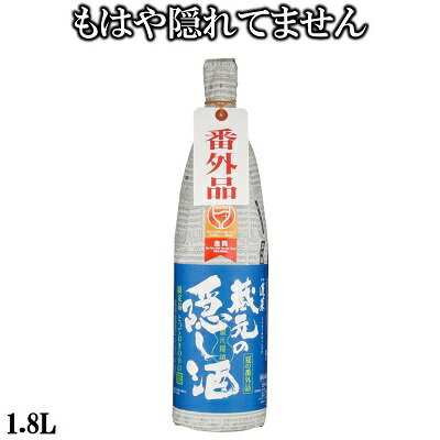 【季節限定】 蓬莱　蔵元の隠し酒