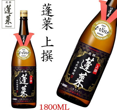 上撰蓬莱 1.8L モンドセレクション金賞受賞蔵 飛騨の地酒蔵 蓬莱 渡辺酒造店 父の日ギフト お歳暮 お中元 プレゼント 贈り物 受賞酒 日本酒 お酒 地酒