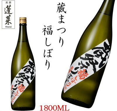 【蓬莱 蔵まつり限定酒】蓬莱 蔵ま