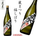 蓬莱 蔵まつり福しぼり 原酒 1.8L 日本酒 お酒 酒 清酒 地酒 米麹 飛騨 ギフト 渡辺酒造店