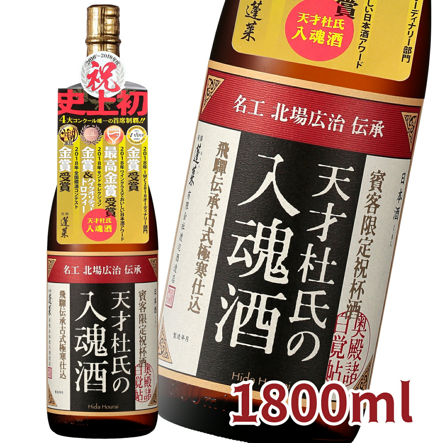 天才杜氏の入魂酒 1.8L 日本酒 お酒 酒 清酒 地酒 米麹 岐阜 飛騨 ギフト 渡辺酒造店 普通酒 コスパ 晩酌