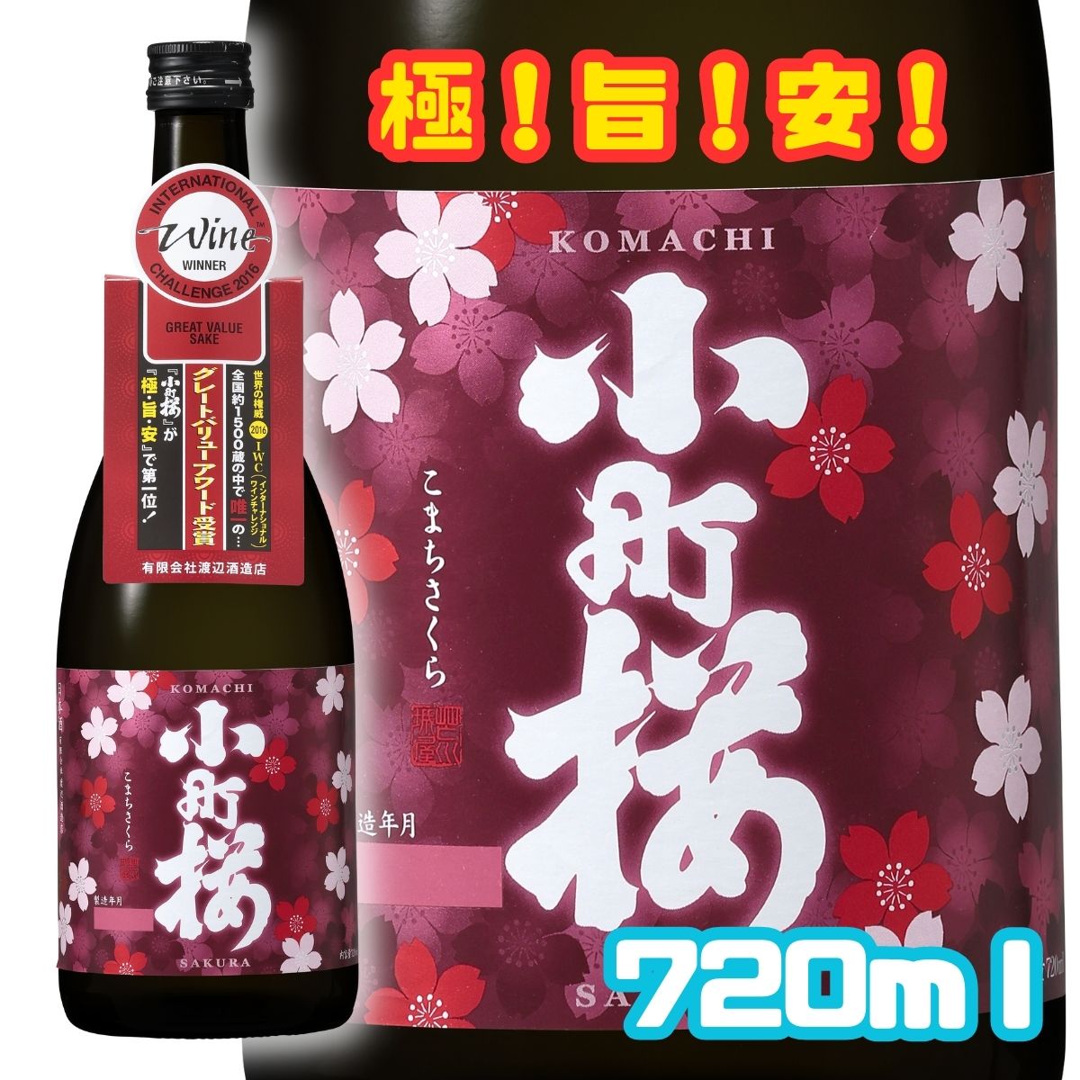 蓬莱　小町桜 720ml 日本酒 お酒 酒 清酒 地酒 米麹 飛騨 ギフト 渡辺酒造店 安い コスパ