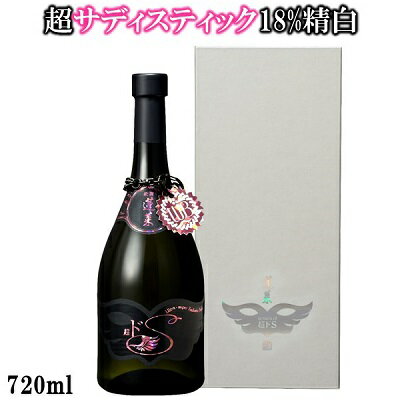 ★世界酒蔵ランキング第1位受賞★蓬莱 超ドS 720ML 日本酒 お酒 酒 清酒 地酒 米麹 飛騨 ギフト 渡辺酒造店 山田錦 高級酒 最高級 贈り物 退職祝い 祝い 純米大吟醸 純米大吟醸酒 人気 化粧箱入り バレンタイン