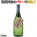 【季節限定】 蓬莱 自然発酵蔵 純米大吟醸 720M 日本酒 お酒 酒 清酒 地酒 米麹 飛騨 ギフト 渡辺酒造店