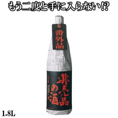 非売品の酒1.8L【モンドセレクション金賞受賞蔵・蓬莱・渡辺酒造店】吟醸酒