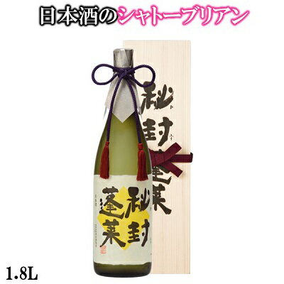 ＼送料無料／秘封蓬莱1.8L 日本酒 お酒 酒 清酒 地酒 米麹 飛騨 ギフト 渡辺酒造店 贈り物 退職祝い 祝い プレゼント お歳暮 お中元 純米大吟醸 高級酒