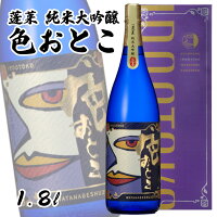 【父の日】★世界酒蔵ランキング第1位受賞★退職祝 贈り物 プレゼント 色おとこ 1800ml 日本酒 お酒 酒 清酒 地酒 米麹 飛騨 ギフト 渡辺酒造店 お中元 お歳暮 バレンタイン ホワイトデー プレゼント 人気 オススメ有名 フルーティ 山田錦 純米大吟醸 おしゃれ酒 お祝い