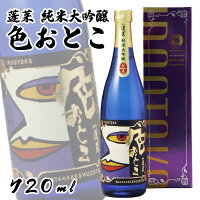 【父の日】★世界酒蔵ランキング第1位受賞★ 贈り物 プレゼント 色おとこ 720ml 日本酒 お酒 酒 清酒 地酒 米麹 飛騨 ギフト 渡辺酒造店 お中元 お歳暮 ホワイトデー プレゼント 人気 オススメ 人気の日本酒 有名 フルーティ 山田錦 純米大吟醸 おしゃれ酒 お祝い 退職祝い