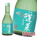 蓬莱 吟造り 生貯蔵酒 300ml 日本酒 お酒 酒 清酒 地酒 米麹 飛騨 ギフト 渡辺酒造店