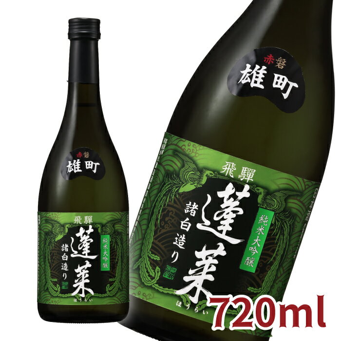 蓬莱 赤磐雄町 純米大吟醸 720ML 日本酒 お酒 酒 清酒 地酒 米麹 飛騨 ギフト 渡辺酒造店