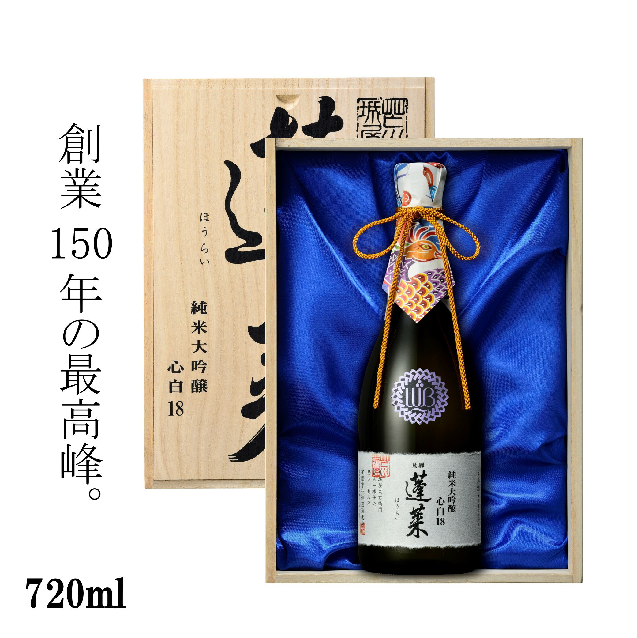 【父の日】蓬莱 心白18 720ML(木箱入り) 日本酒 お酒 酒 清酒 高級酒 純米大吟醸 地酒 米麹 飛騨 ギフト 渡辺酒造店 ギフト お中元 お歳暮 バレンタイン ホワイトデー 贈り物 プレゼント 山田錦