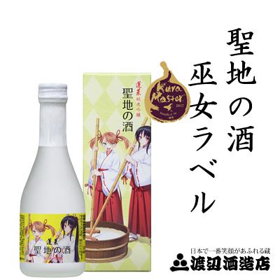 蓬莱　聖地の酒 巫女ラベル 300ml 君の名は。 聖地 聖地巡礼 新海監督 日本酒 酒 清酒 地酒 麹 米麹 甘口 父の日 日本酒 日本酒 父の日 純米酒 日本酒 日本酒 日本酒 グラス 飛騨 モンドセレクション金賞受賞蔵