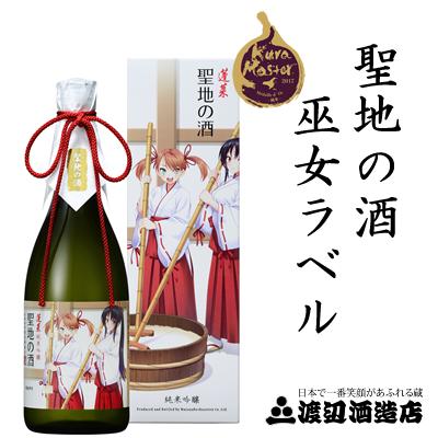 蓬莱　聖地の酒 巫女ラベル 720ml君の名は。 聖地 聖地巡礼 新海監督 日本酒 酒 清酒 地酒 麹 米麹 甘口 父の日 日本酒 日本酒 父の日 純米酒 日本酒 日本酒 日本酒 グラス 飛騨 モンドセレクション金賞受賞蔵