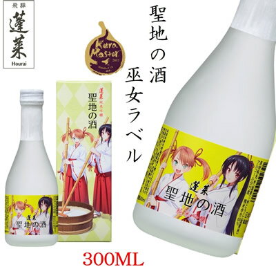 蓬莱　聖地の酒 巫女ラベル 300ml 君の名は。 聖地 聖地巡礼 新海監督 日本酒 酒 清酒 地酒 麹 米麹 甘口 父の日 日本酒 日本酒 父の日 純米酒 日本酒 日本酒 日本酒 グラス 飛騨 モンドセレクション金賞受賞蔵