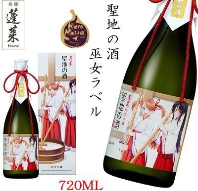 蓬莱　聖地の酒 巫女ラベル 720ml君の名は。 聖地 聖地巡礼 新海監督 日本酒 酒 清酒 地酒 麹 米麹 甘口 父の日 日本酒 日本酒 父の日 純米酒 日本酒 日本酒 日本酒 グラス 飛騨 モンドセレクション金賞受賞蔵