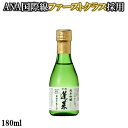 【世界酒蔵ランキング第1位】蓬莱 純米吟醸 家伝手造り 180mL ミニボトル 日本酒 お酒 酒 清 ...