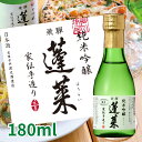 【世界酒蔵ランキング第1位】蓬莱 純米吟醸 家伝手造り 180mL ミニボトル 日本酒 お酒 酒 清酒 地酒 米麹 岐阜 飛騨 飛騨高山 ギフト 渡辺酒造店 渡...