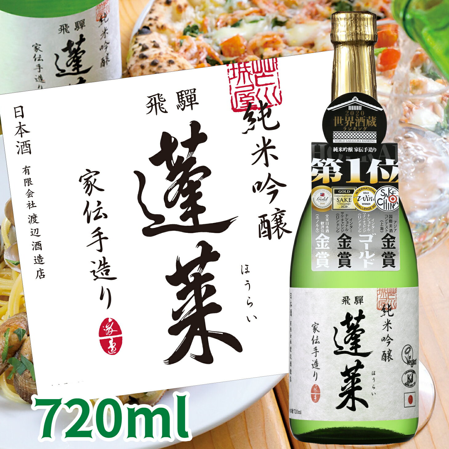 【世界酒蔵ランキング第1位】蓬莱 純米吟醸 家伝手造り 720ml 日本酒 お酒 酒 清酒 地酒 米麹 岐阜 飛騨 飛騨高山 ギフト お歳暮 渡辺酒造店 渡辺酒造 晩酌 贈り物 ギフト 飛騨ほまれ 父の日 敬老の日 母の日 バレンタイン ホワイトデー 誕生日 退職 異動 卒業 お祝い