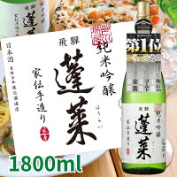 【世界酒蔵ランキング第1位】蓬莱 純米吟醸 家伝手造り 1800ml 日本酒 お酒 酒 清酒 地酒 米麹 岐阜 飛騨 飛騨高山 ギフト お歳暮 渡辺酒造店 渡辺酒造 晩酌 贈り物 ギフト 中口 飛騨ほまれ 父の日 敬老の日 母の日 バレンタイン ホワイトデー 誕生日 退職 異動 卒業 お祝い