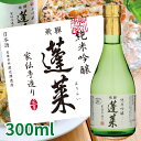 【世界酒蔵ランキング第1位】蓬莱 純米吟醸 家伝手造り 300mL 日本酒 お酒 酒 清酒 地酒 米麹 岐阜 飛騨 飛騨高山 ギフト お歳暮 渡辺酒造店 渡辺酒...