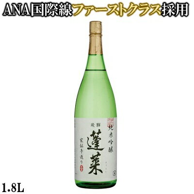 【世界酒蔵ランキング第1位】蓬莱 純米吟醸 家伝手造り 1.8L 日本酒 お酒 酒 清酒 地酒 米麹 飛騨 飛騨高山 ギフト お歳暮 渡辺酒造店 渡辺酒造 晩酌 贈り物 ギフト 中口 飛騨ほまれ 父の日 敬老の日 母の日 バレンタイン ホワイトデー 誕生日 退職 異動 卒業 お祝い