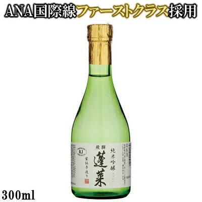 【世界酒蔵ランキング第1位】蓬莱 純米吟醸 家伝手造り 300mL 日本酒 お酒 酒 清酒 地酒 米麹 飛騨 飛騨高山 ギフト お歳暮 渡辺酒造店 渡辺酒造 晩酌 贈り物 ギフト 中口 飛騨ほまれ 父の日 敬老の日 母の日 バレンタイン ホワイトデー 誕生日 退職 異動 卒業 お祝い